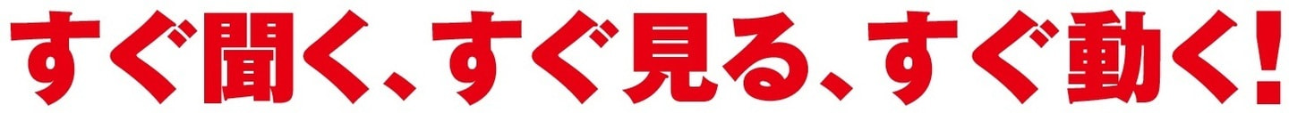 すぐ聞く、すぐ見る、すぐ動く