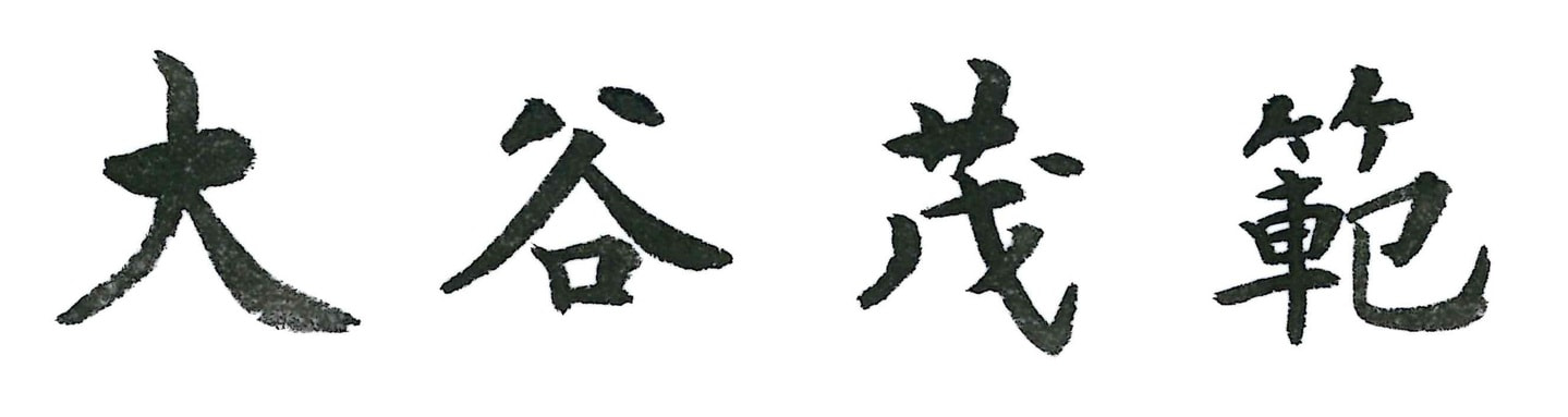 大谷茂範