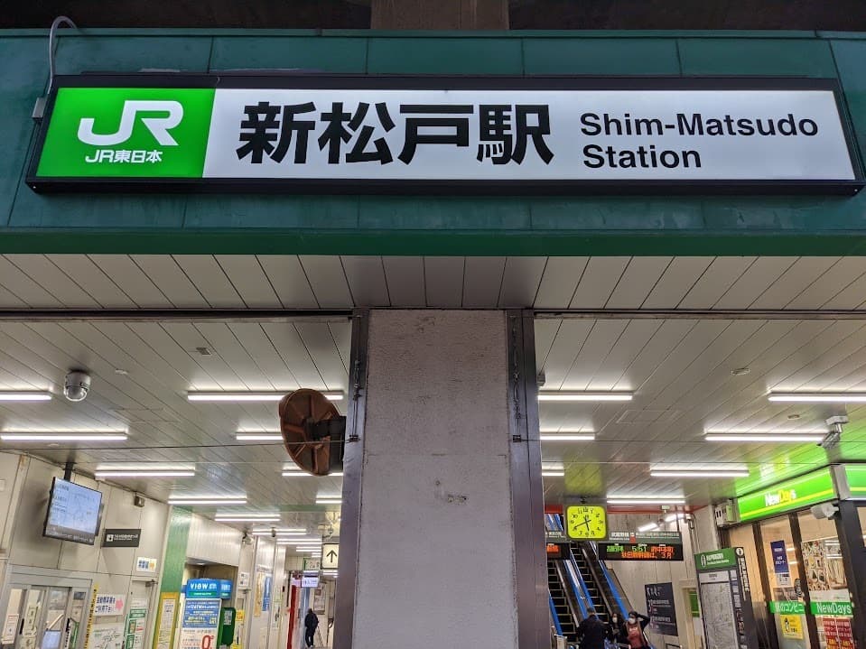 新松戸駅