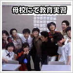 教育実習